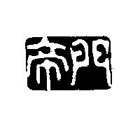 帝門及圖