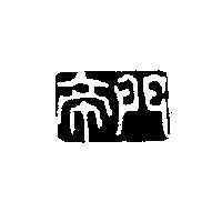 帝門及圖