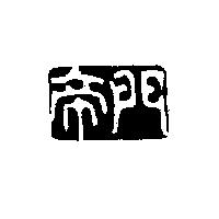 帝門及圖