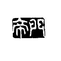 帝門及圖