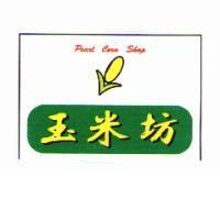 Pearl Corn Shop 玉米坊及圖