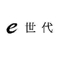 e 世代