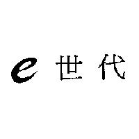 e 世代