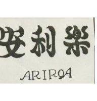 安利樂 ARIROA