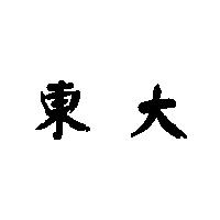 東大