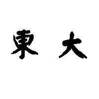 東大