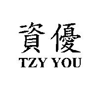 資優 TZY YOU