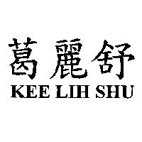 葛麗舒 KEE LIH SHU