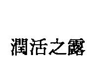 潤活之露
