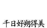 千日好朔得美