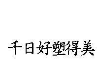 千日好塑得美