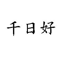 千日好