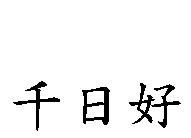 千日好