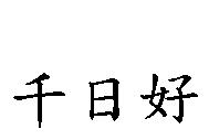 千日好