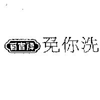 百吉牌免你洗及圖