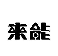 來能