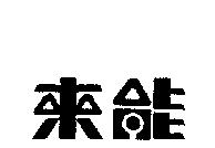 來能