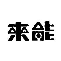 來能