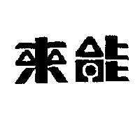 來能