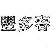 豐多春