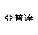 亞普達
