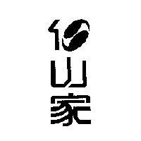 仁山家