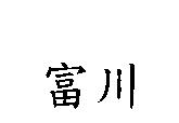富川
