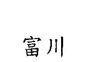 富川