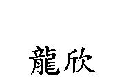 龍欣