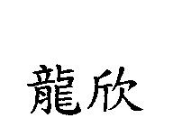 龍欣
