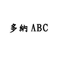 多納 ABC