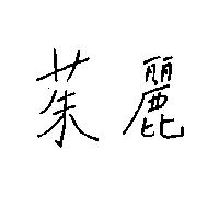 茱麗