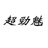 超勁魅