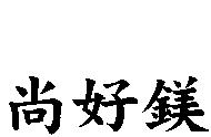 尚好鎂