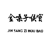 金嗓子喉寶 JIN SANG ZI HOU BAO