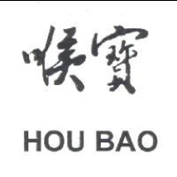 喉寶 HOU BAO