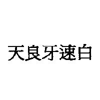 天良牙速白