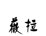 薇拉