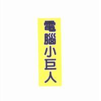 電腦小巨人