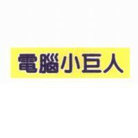 電腦小巨人