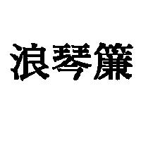 浪琴簾