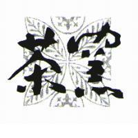 茶窯及圖