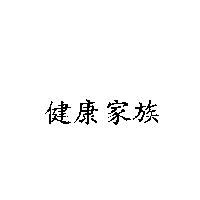 健康家族