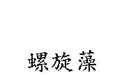 螺旋藻