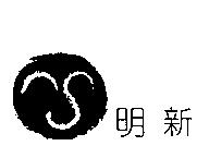 明新及圖
