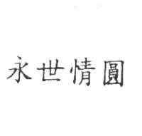 永世情圓