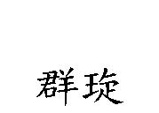群琁