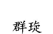 群琁