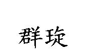 群琁
