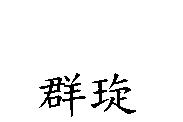 群琁